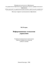 cover of the book Информационные технологии управления