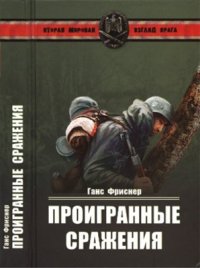 cover of the book Проигранные сражения