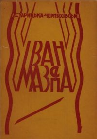 cover of the book Іван Мазепа