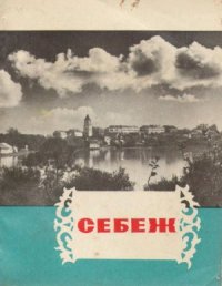 cover of the book Себеж. Путеводитель