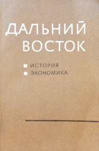 cover of the book Дальний Восток: история, экономика