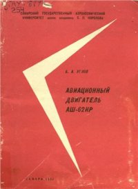 cover of the book Авиационный двигатель АШ-62ИР