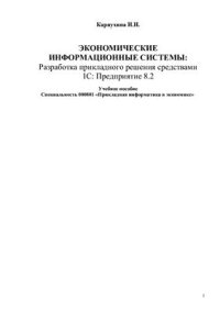 cover of the book Экономические информационные системы