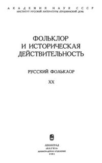 cover of the book Русский фольклор. Том XX. Фольклор и историческая действительность