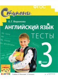 cover of the book Английский язык. 3 класс. Тесты к учебнику И.Н. Верещагиной, О.В. Афанасьевой. ФГОС