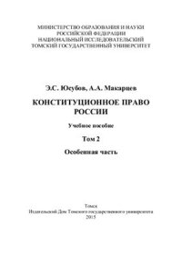 cover of the book Конституционное право России. Том 2. Особенная часть