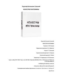 cover of the book Искусство пантомимы