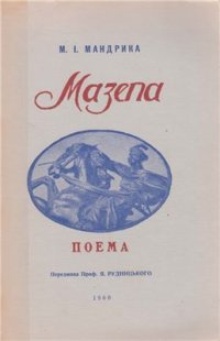 cover of the book Мазепа