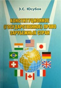 cover of the book Конституционное (государственное) право зарубежных стран