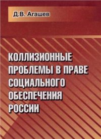 cover of the book Коллизионные проблемы в праве социального обеспечения России