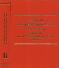 cover of the book Великая Отечественная война 1941-1945 гг. Кампании и стратегические операции в цифрах. В 2-х томах. Том 2