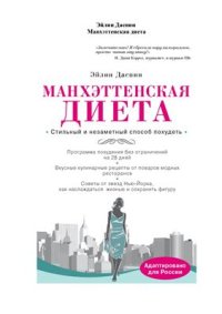 cover of the book Манхэттенская диета