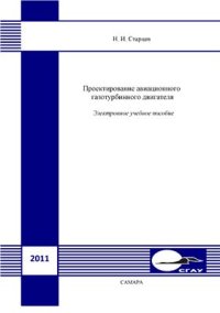 cover of the book Проектирование авиационного газотурбинного двигателя