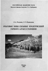 cover of the book Очаговые зоны сильных землетрясений Горного Алтая в голоцене