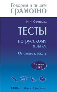 cover of the book Тесты по русскому языку: От слова к тексту. Готовимся к ЕГЭ