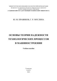 cover of the book Основы теории надёжности технологических процессов в машиностроении