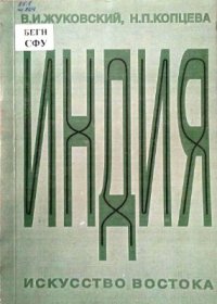 cover of the book Искусство Востока. Индия