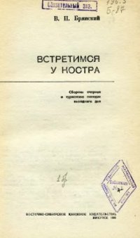 cover of the book Встретимся у костра: Сборник очерков о туристских походах выходного дня