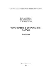 cover of the book Образование в современной Канаде