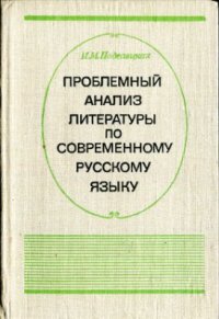 cover of the book Проблемный анализ литературы по современному русскому языку (Фонетика. Лексика. Словообразование. Морфология)