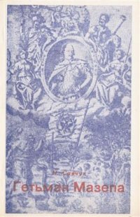 cover of the book Гетьман Мазепа