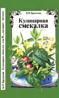 cover of the book Кулинарная смекалка, или всё о резервах питания