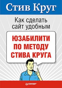 cover of the book Как сделать сайт удобным. Юзабилити по методу Стива Круга