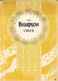 cover of the book Беларусы. Т. 5. Сям’я