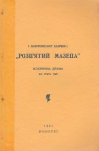 cover of the book Розп’ятий Мазепа