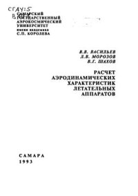 cover of the book Расчет аэродинамических характеристик летательных аппаратов