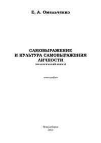 cover of the book Самовыражение и культура самовыражения личности (педагогический аспект)