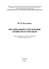 cover of the book Организация и управление сервисом в торговле