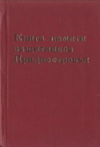 cover of the book Книга памяти защитников Приднестровья