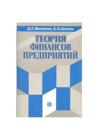 cover of the book Теория финансов предприятий