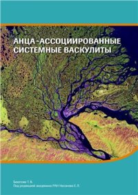 cover of the book АНЦА-ассоциированные системные васкулиты