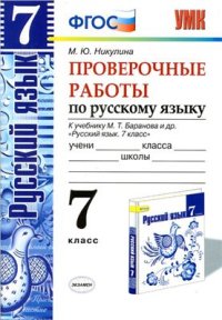 cover of the book Русский язык. Проверочные работы. 7 класс