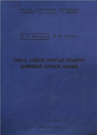 cover of the book Расчеты размерно-точностных параметров механической обработки заготовок