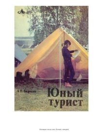 cover of the book Юный турист