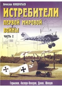 cover of the book Истребители I-ой Мировой войны. Часть II. Самолеты Германии, Австро-Венгрии, Дании и Швеции. Авиационное вооружение. Окраски и обозначения