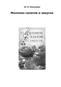 cover of the book Миллион салатов и закусок