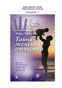 cover of the book Тайна женского отчества