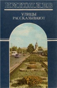 cover of the book Николаев. Улицы рассказывают