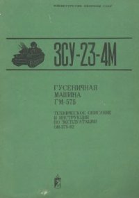 cover of the book МО СССР. ЗСУ-23-4М. Гусеничная машина ГМ-575. Техническое описание и инструкция по эксплуатации ОИ-575-02