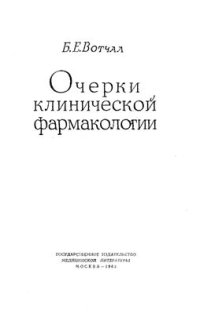 cover of the book Очерки клинической фармакологии