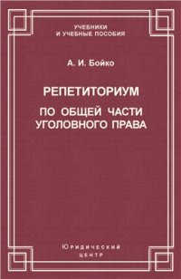 cover of the book Репетиториум по Общей части уголовного права