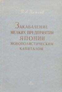 cover of the book Закабаление мелких предприятий Японии монополистическим капиталом (1927-1939 гг.)