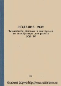 cover of the book Изделие 2С19. Техническое описание и инструкция по эксплуатации для расчета. 2С19 ТО