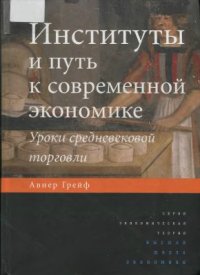 cover of the book Институты и путь к современной экономике. Уроки средневековой торговли