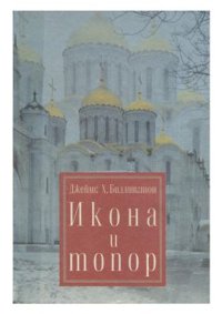 cover of the book Икона и топор. Опыт истолкования истории русской культуры