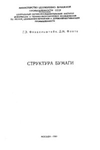 cover of the book Структура бумаги